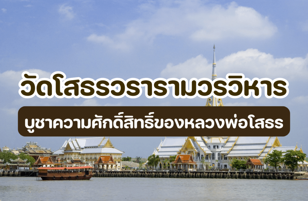 วัดโสธรวรารามวรวิหาร ภาพปก