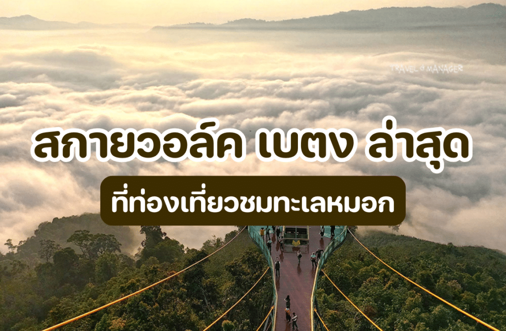 สกายวอล์ค เบตง ล่าสุด