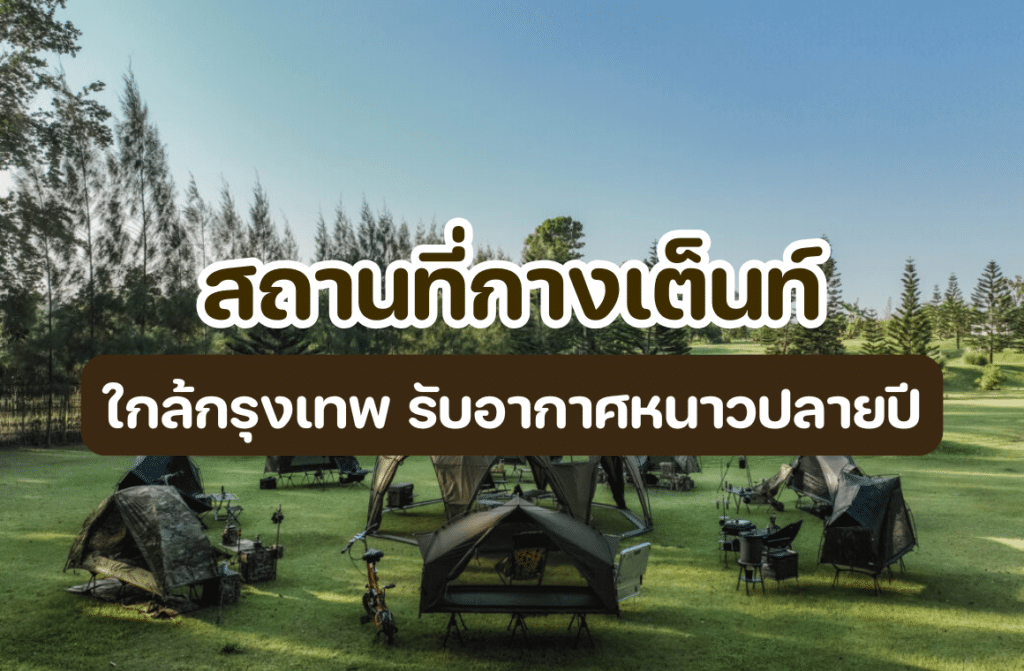 สถานที่กางเต็นท์ใกล้กรุงเทพ
