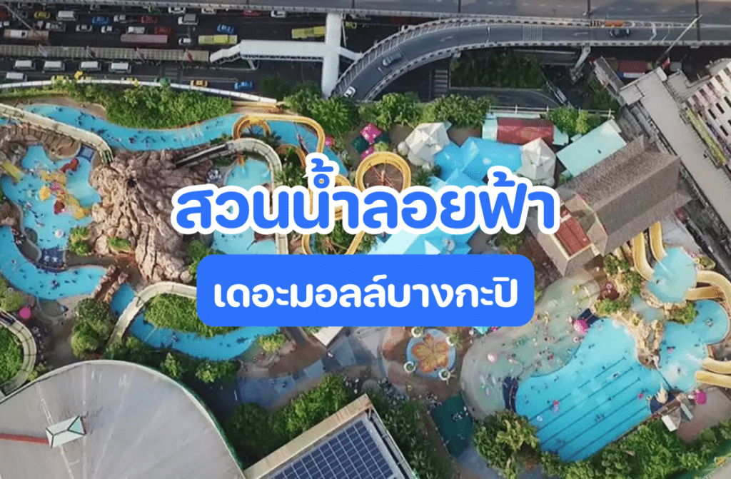 สวนน้ําลอยฟ้า เดอะมอลล์บางกะปิ
