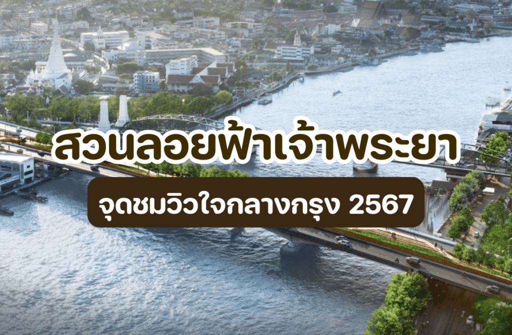 สวนลอยฟ้าเจ้าพระยา