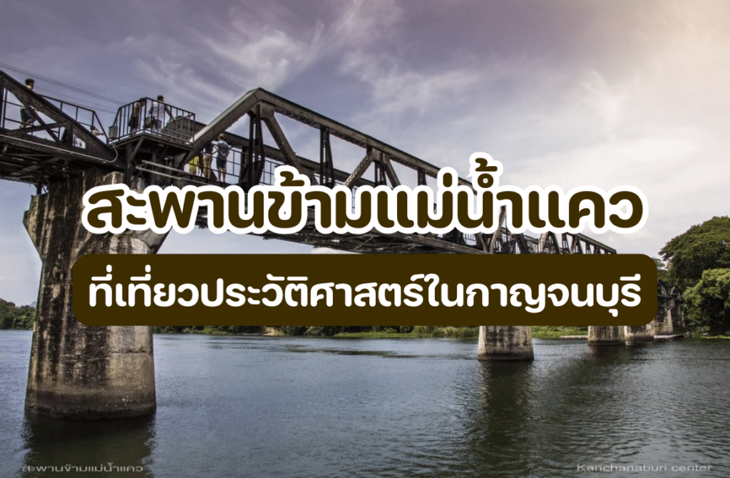 สะพานข้ามแม่น้ำแคว