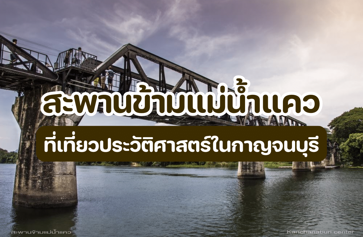 สะพานข้ามแม่น้ำแคว