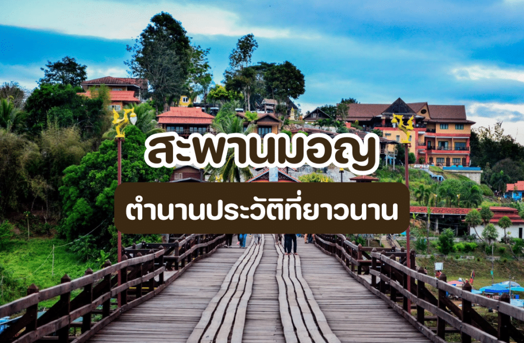 สะพานมอญ