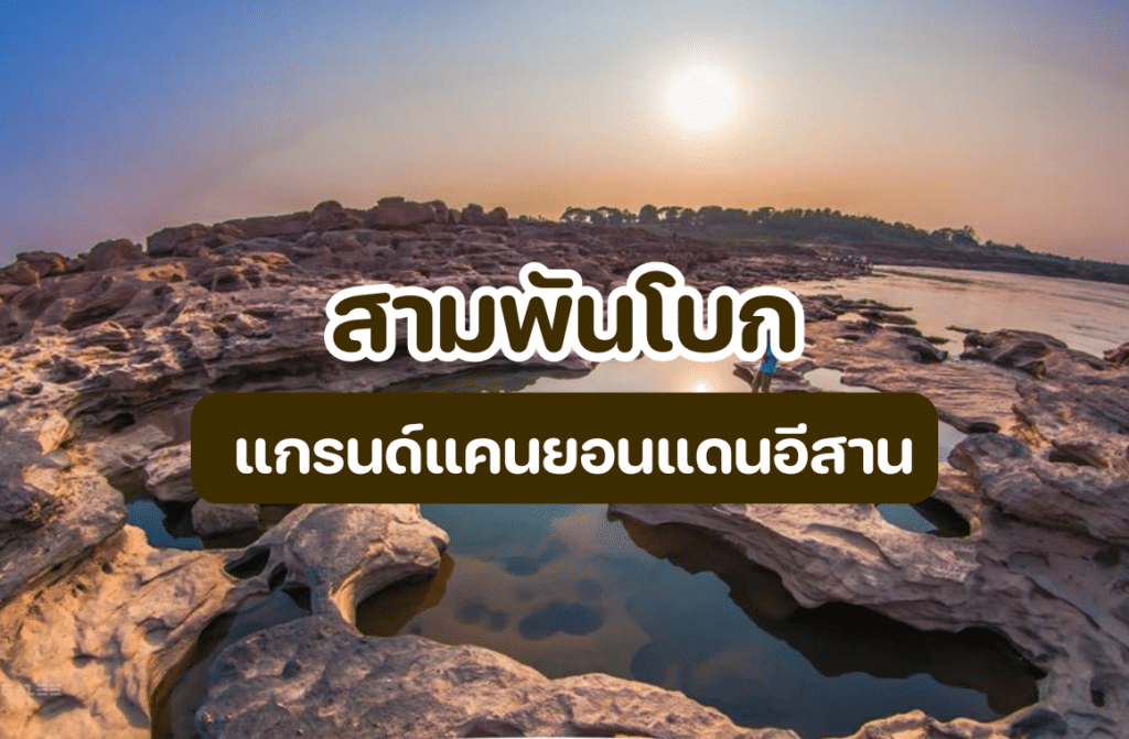 สามพันโบก