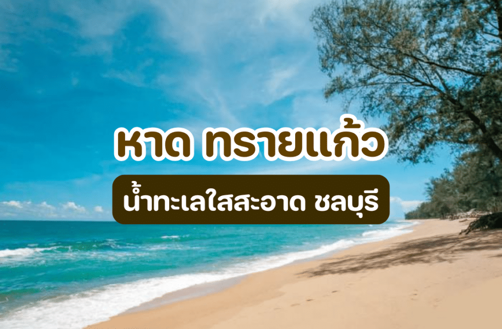 หาด ทรายแก้ว