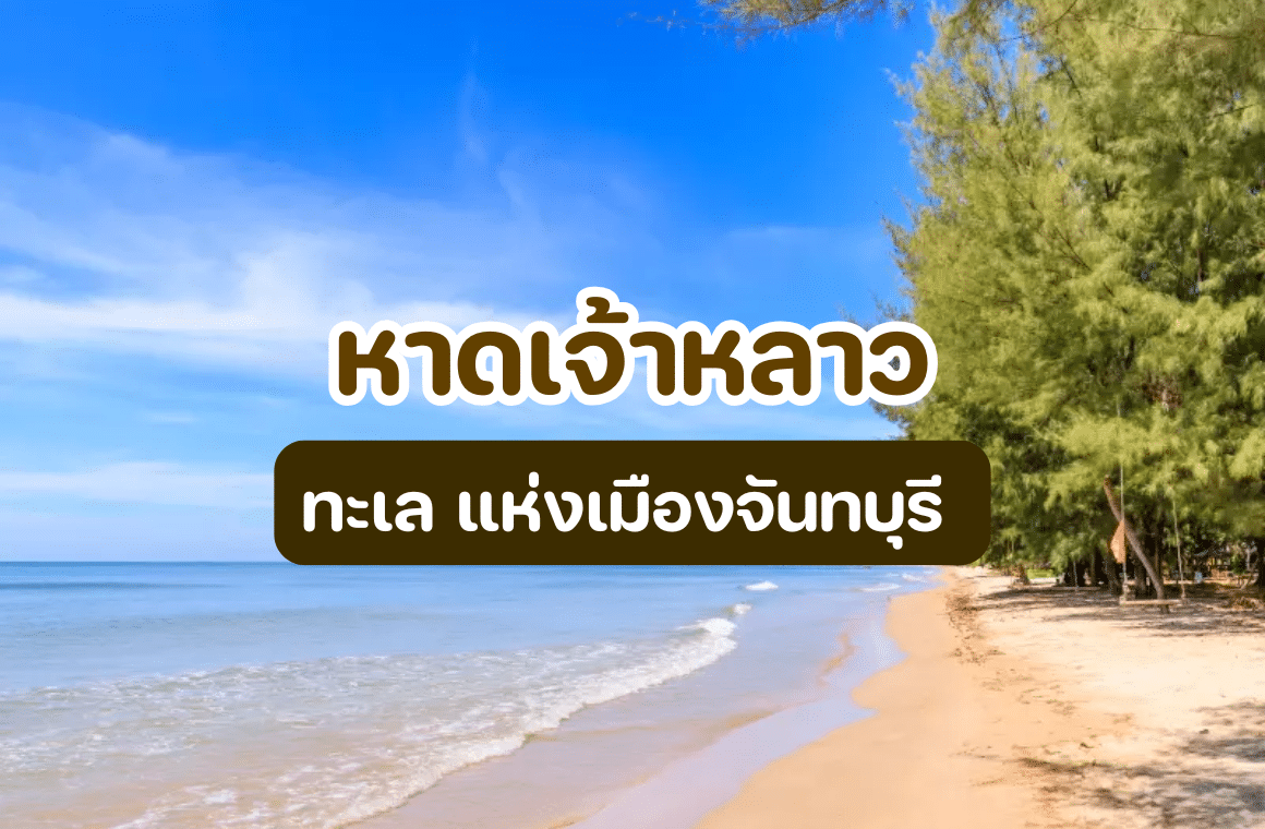 หาดเจ้าหลาว