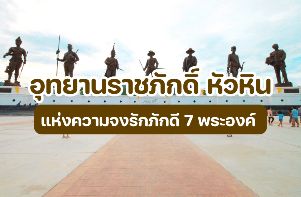 อุทยานราชภักดิ์ หัวหิน