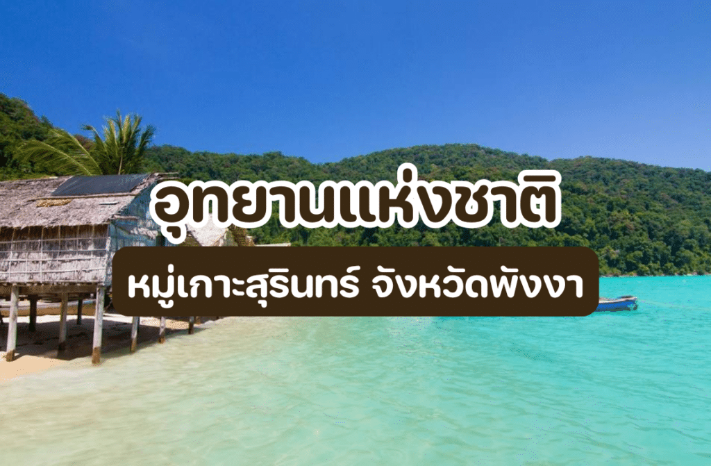 อุทยานแห่งชาติหมู่เกาะสุรินทร์