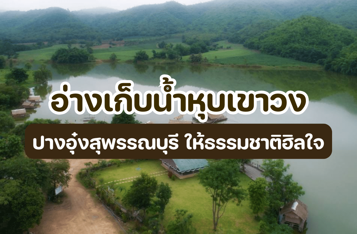 อ่างเก็บน้ําหุบเขาวง