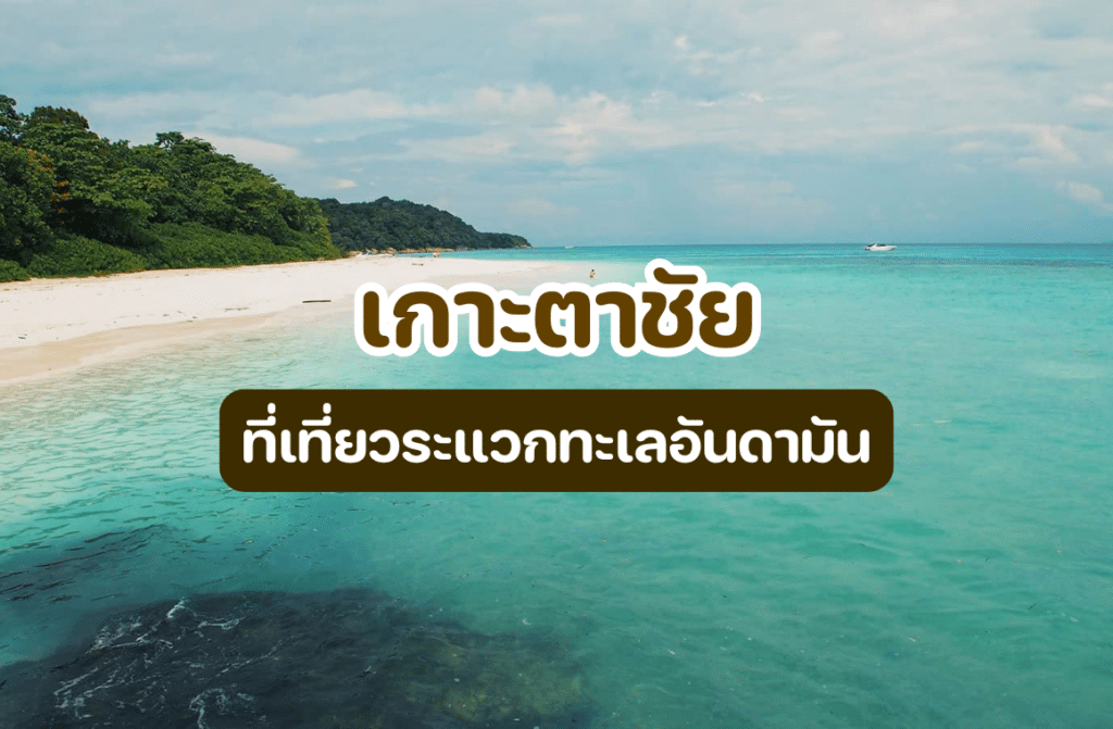 เกาะตาชัย