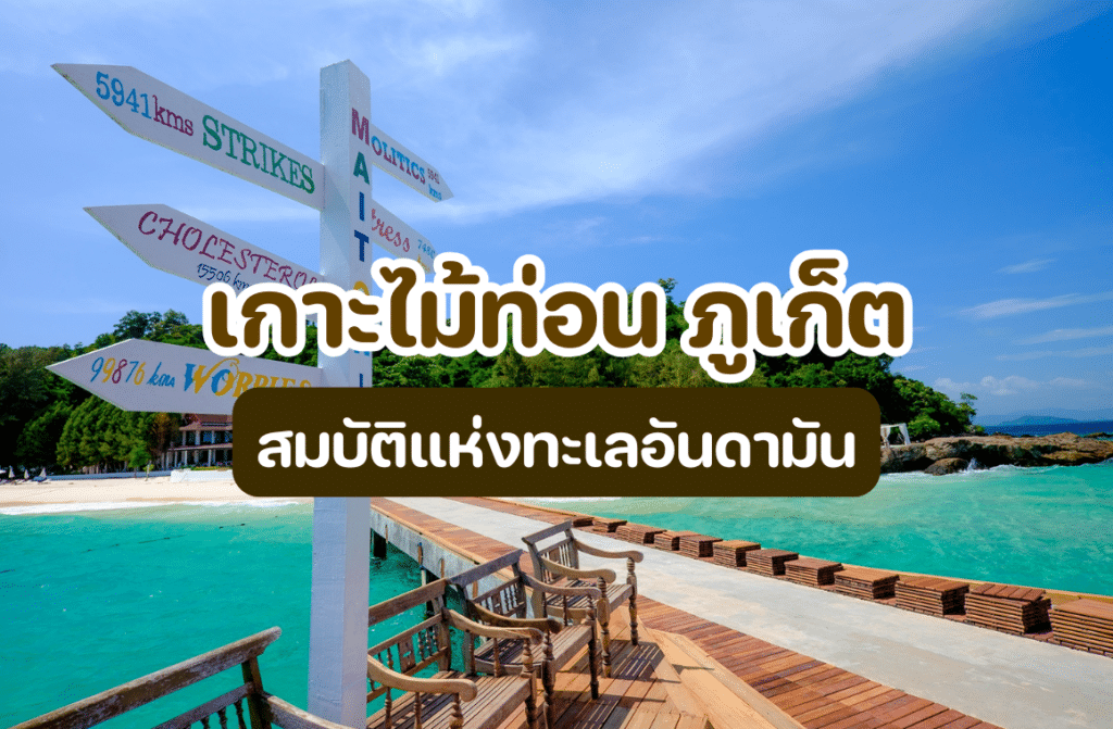 เกาะไม้ท่อน ภูเก็ต