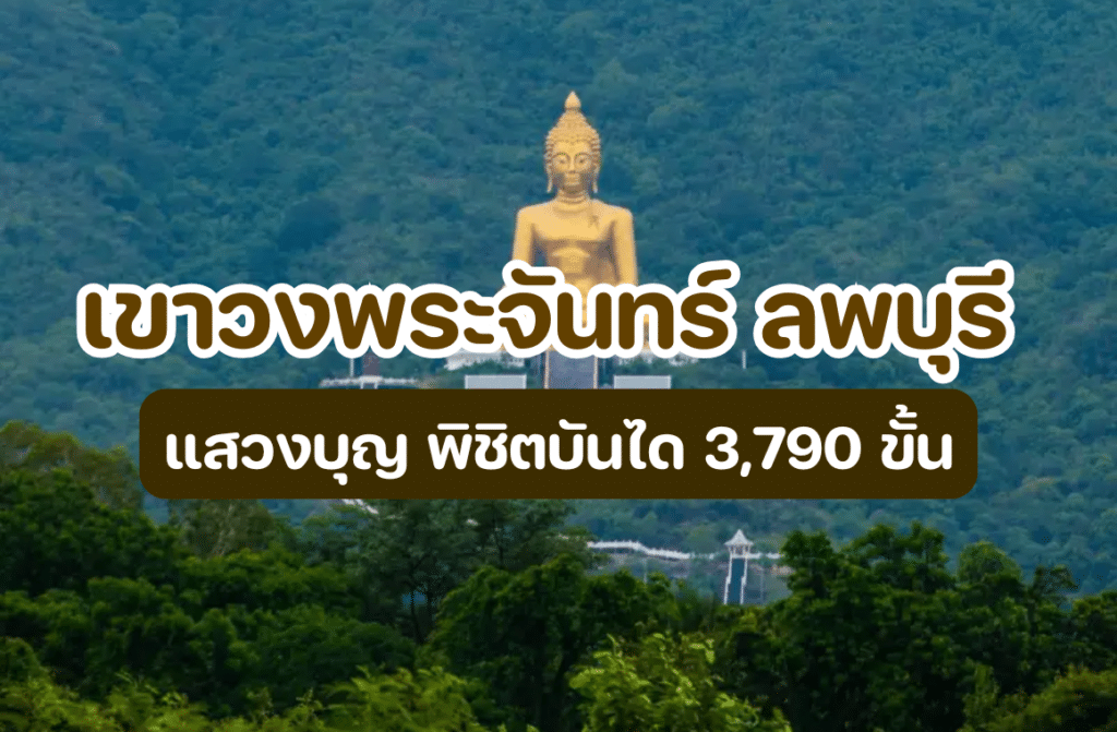 เขาวงพระจันทร์ ลพบุรี