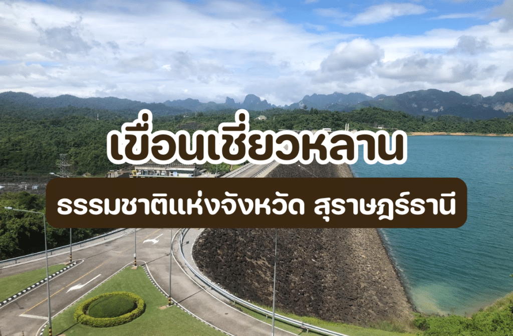 เขื่อนเชี่ยวหลาน