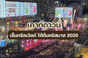 เคาท์ดาวน์ เซ็นทรัลเวิลด์