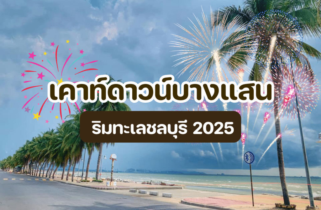 เคาท์ดาวน์บางแสน