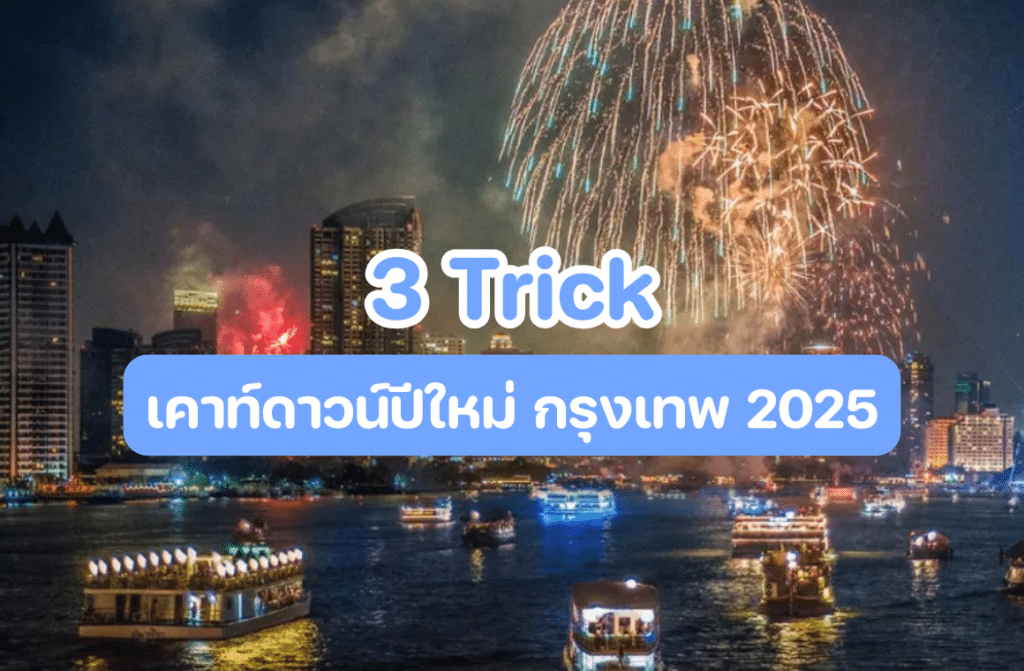 เคาท์ดาวน์ปีใหม่ กรุงเทพ