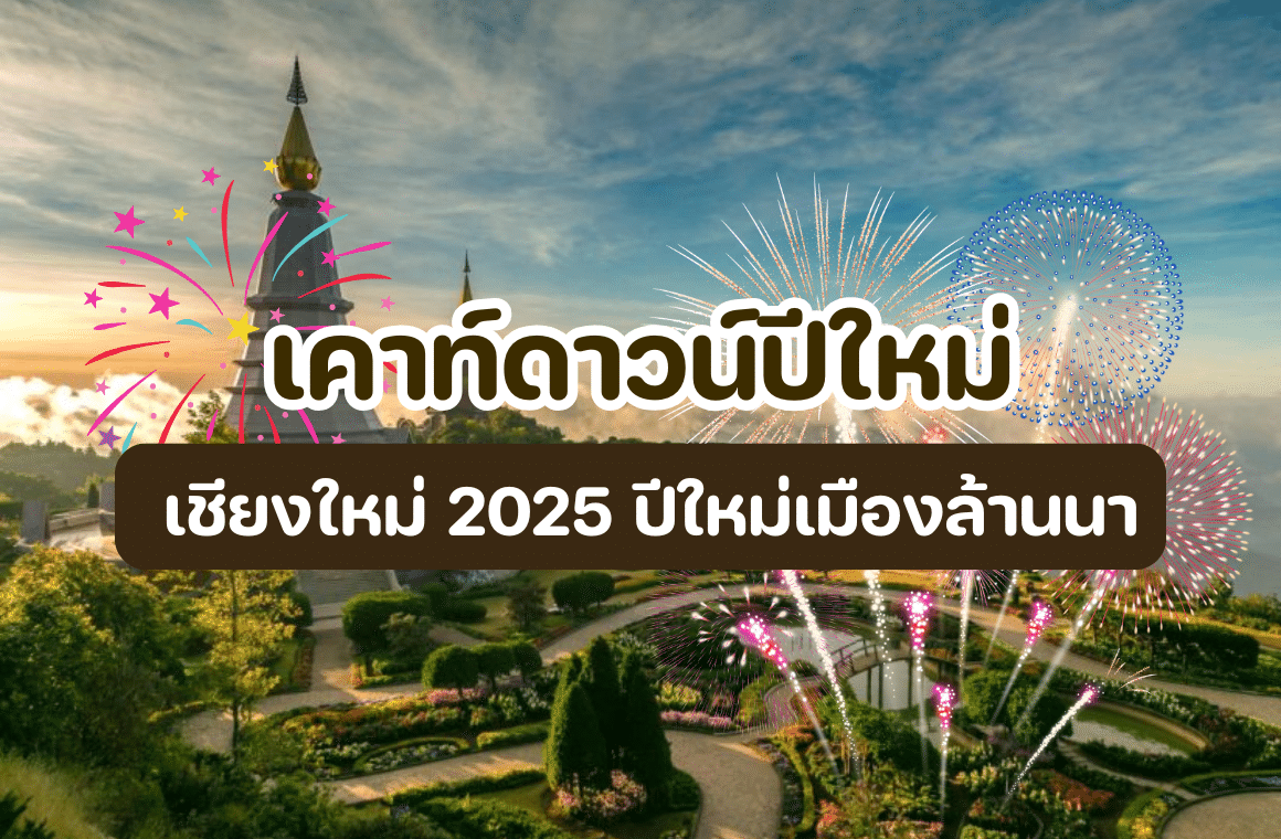 เคาท์ดาวน์ปีใหม่ เชียงใหม่