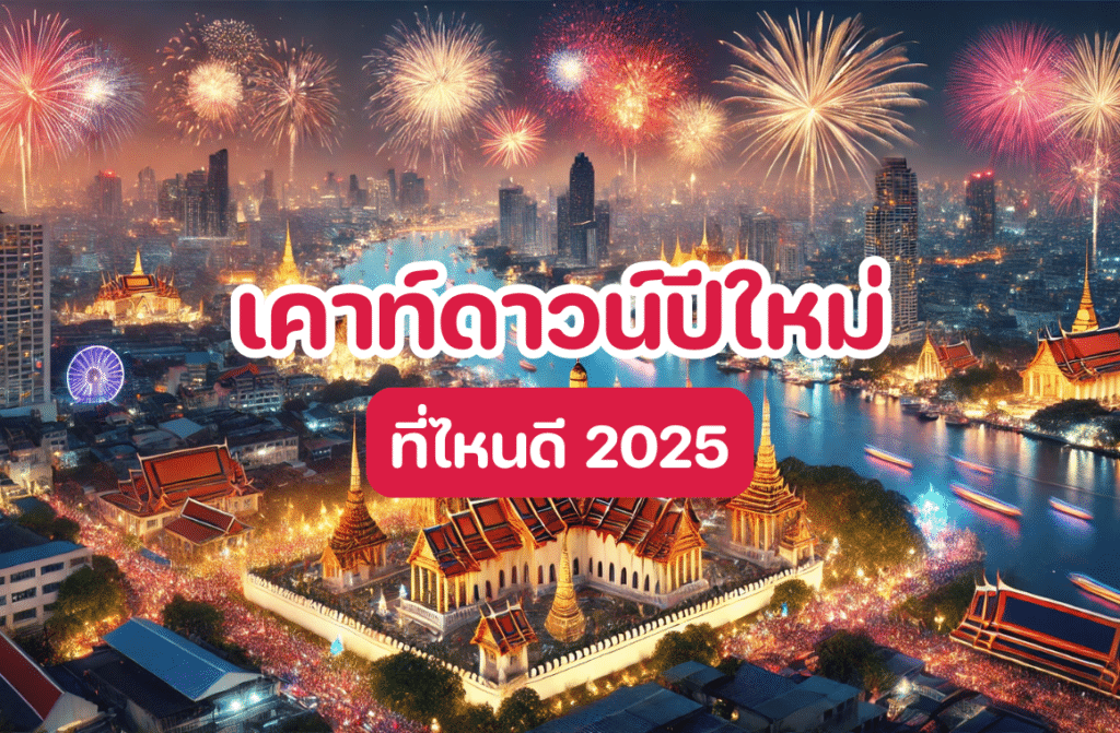เคาท์ดาวน์ปีใหม่ที่ไหนดี 2025