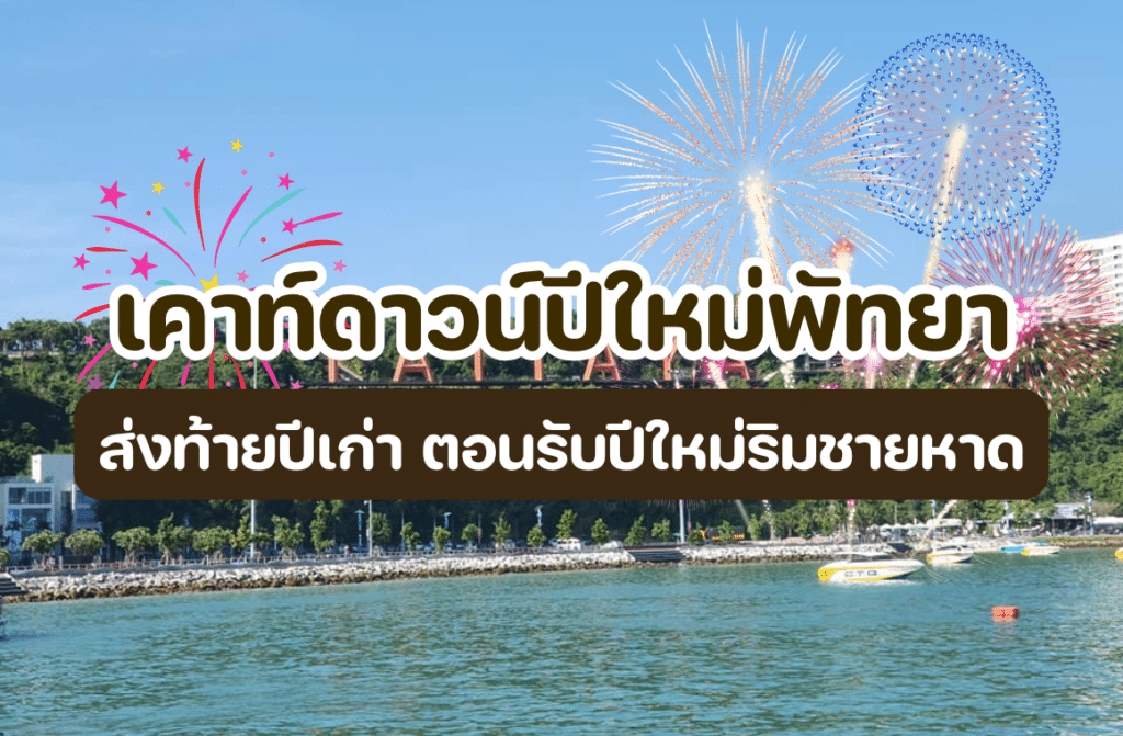 เคาท์ดาวน์ปีใหม่พัทยา