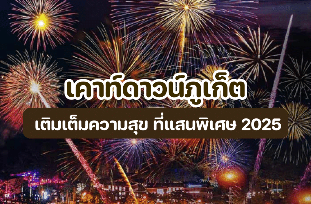 เคาท์ดาวน์ภูเก็ต