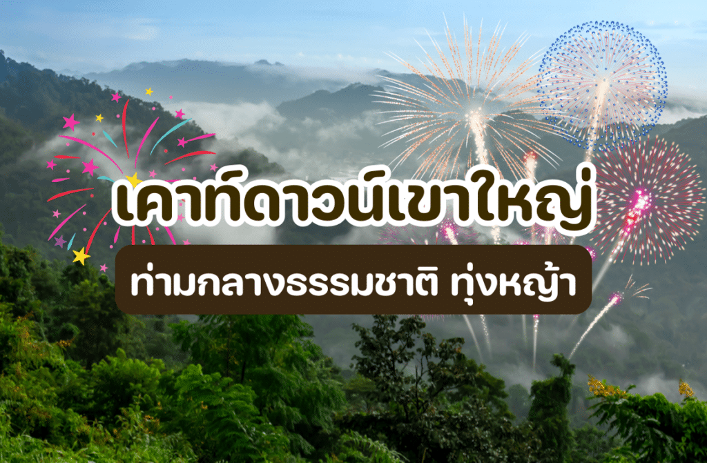 เคาท์ดาวน์เขาใหญ่