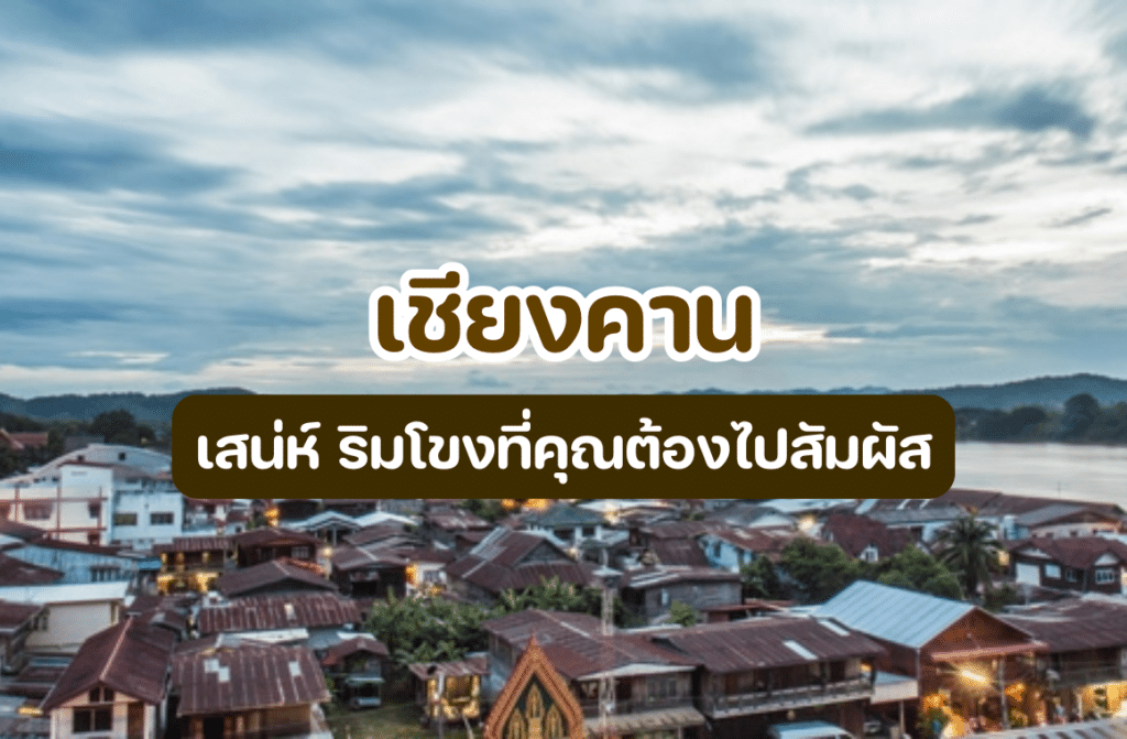 เชียงคาน