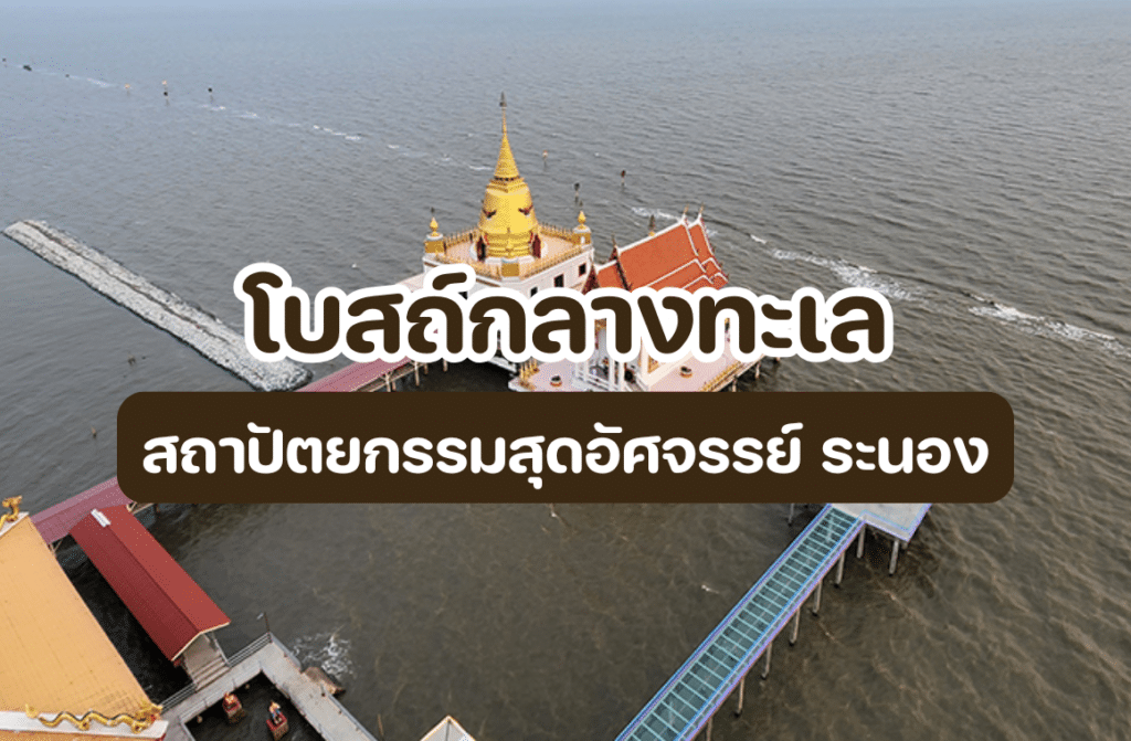 โบสถ์กลางทะเล