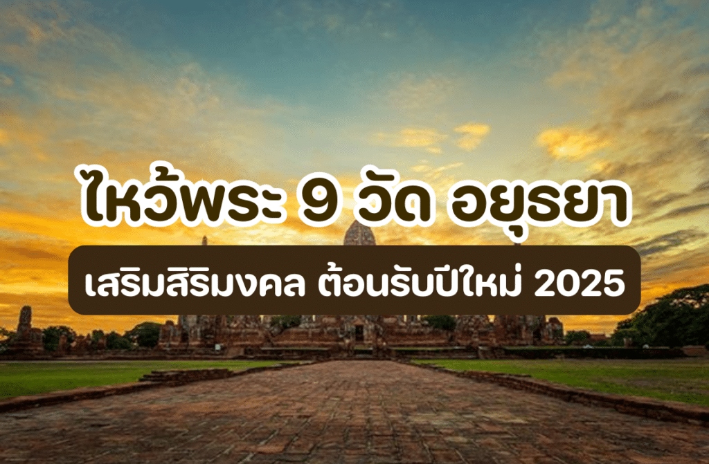ไหว้พระ 9 วัด อยุธยา