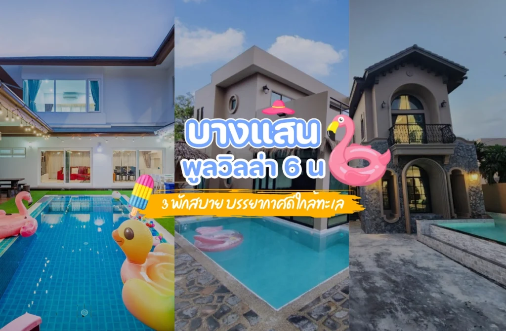 แนะนำ 3 พูลวิลล่าบางแสน 6 คน พักสบาย บรรยากาศดี ใกล้ทะเล
