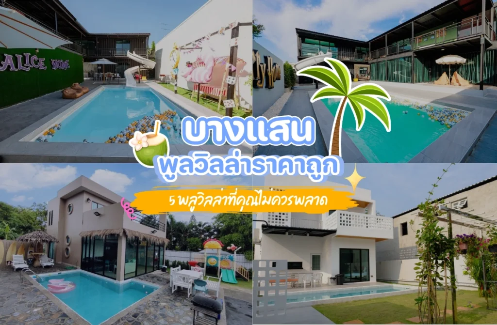 แนะนำ 5 พลูวิลล่าบ้านพักพูลวิลล่าบางแสน ราคาถูก ที่คุณไม่ควรพลาด
