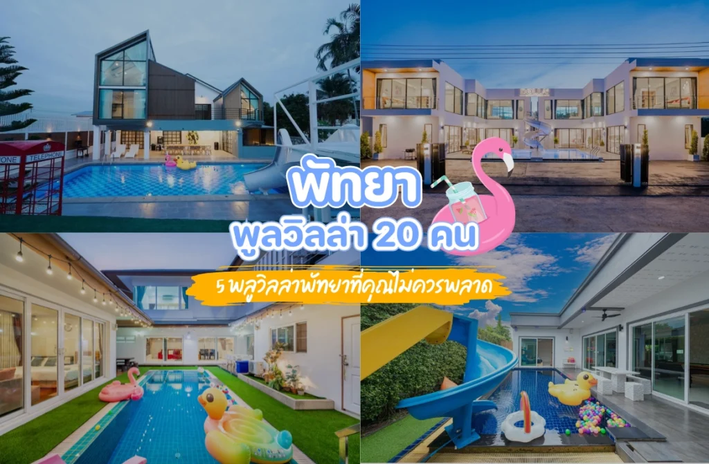แนะนำ 5 พูลวิลล่าพัทยา 20 คน ที่คุณไม่ควรพลาด!