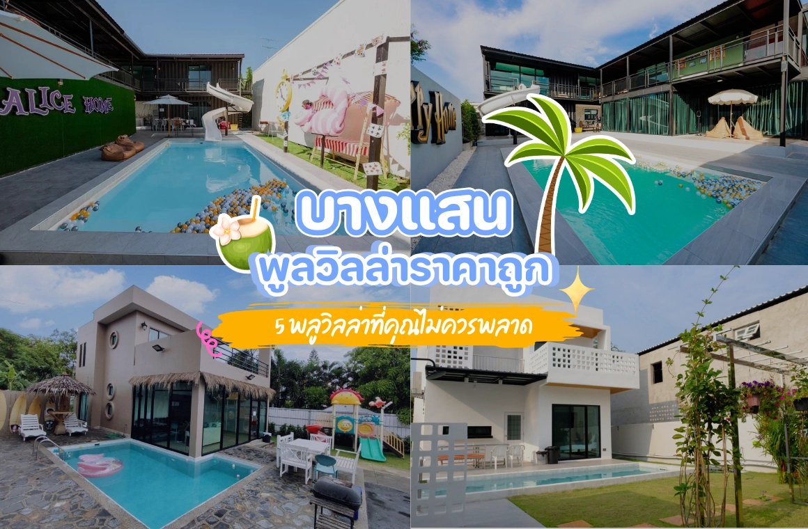 แนะนำ 5 พลูวิลล่าบ้านพักพูลวิลล่าบางแสน ราคาถูก ที่คุณไม่ควรพลาด