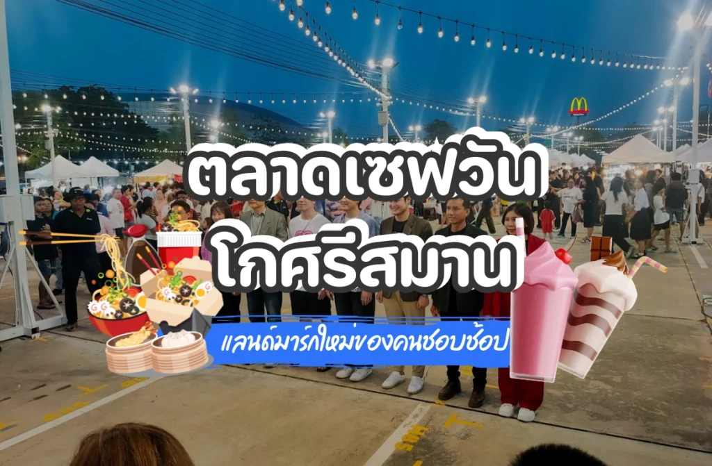 ตลาดเซฟวันโกศรีสมาน