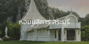 หอมนสิการ