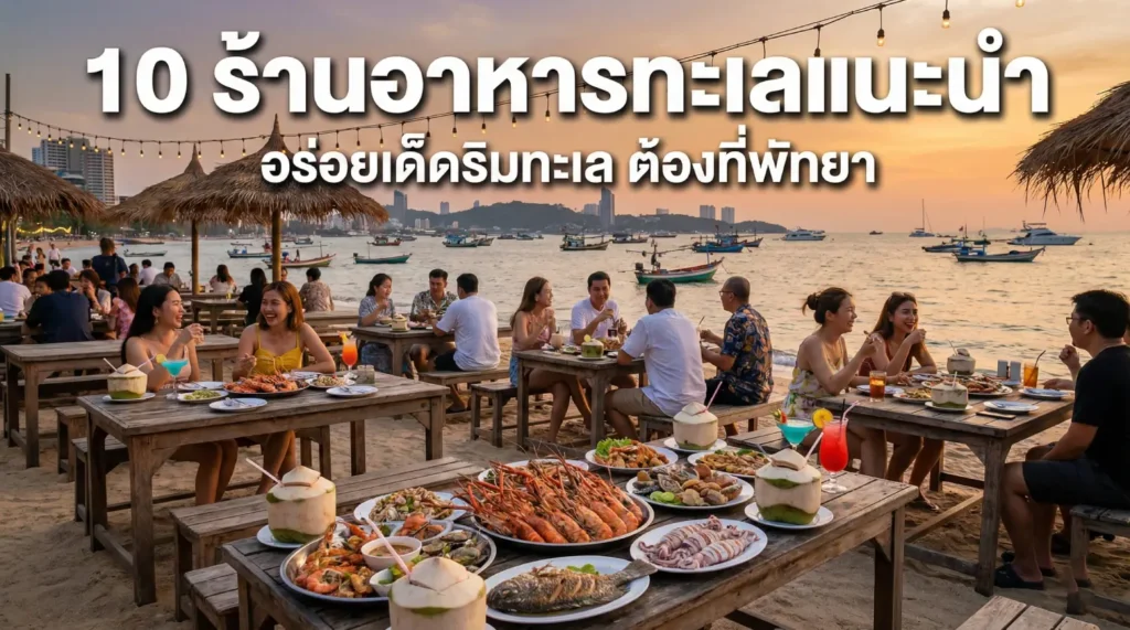 10 ร้านอาหารทะเลที่พัทยา