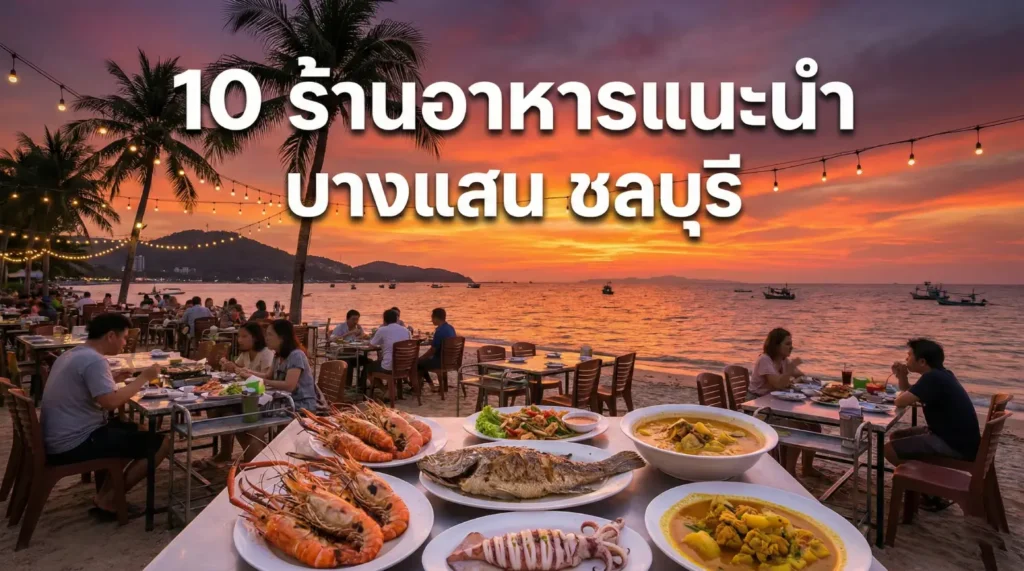 10 ร้านอาหารแนะนำ บางแสน ชลบุรี