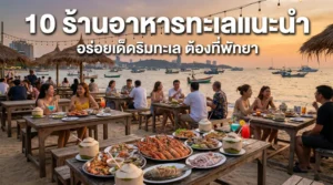 10 ร้านอาหารทะเลที่พัทยา