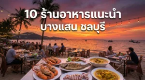 10 ร้านอาหารแนะนำ บางแสน ชลบุรี