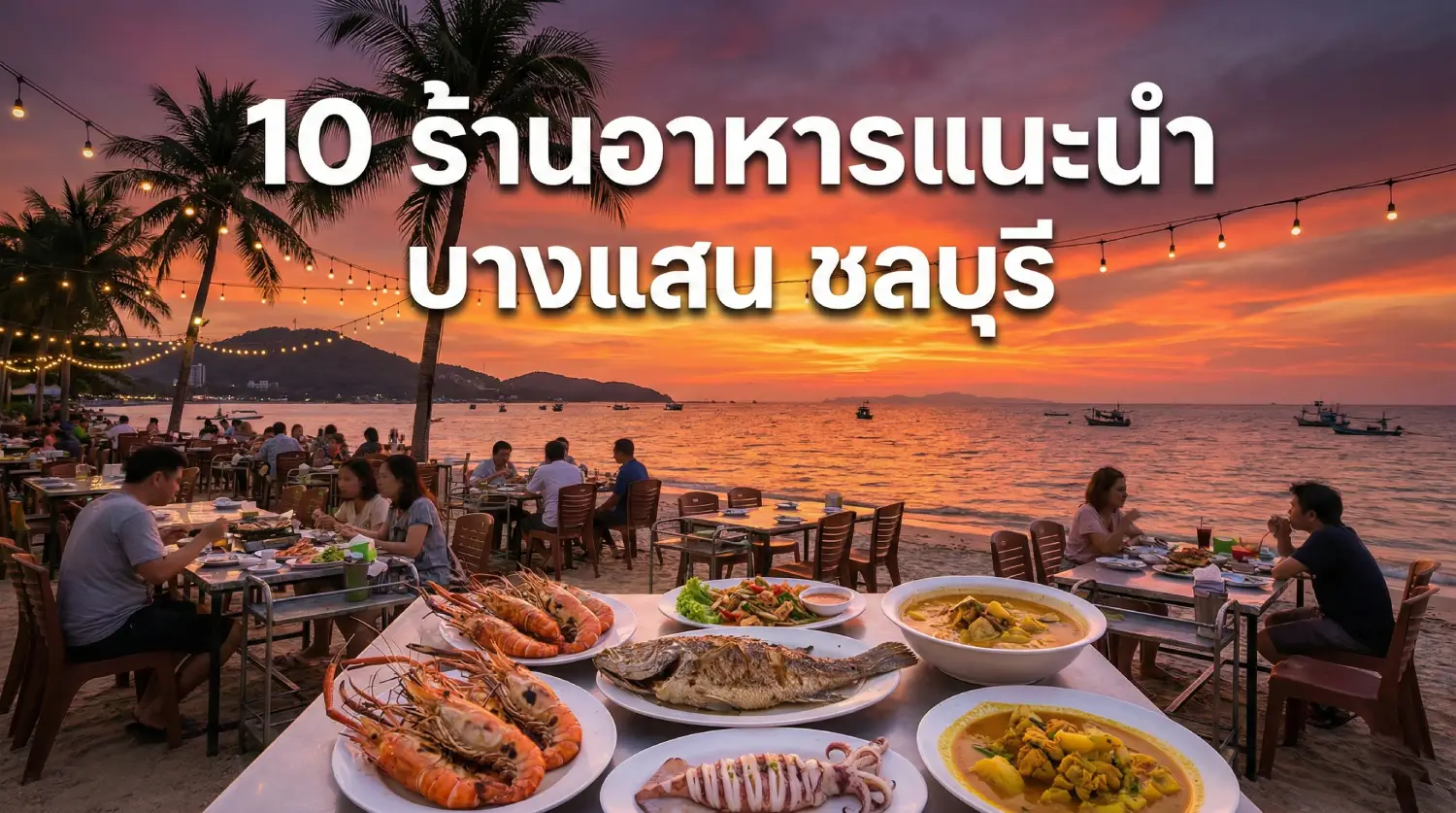 10 ร้านอาหารแนะนำ บางแสน ชลบุรี