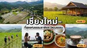 บ้านผาหมอน เชียงใหม่