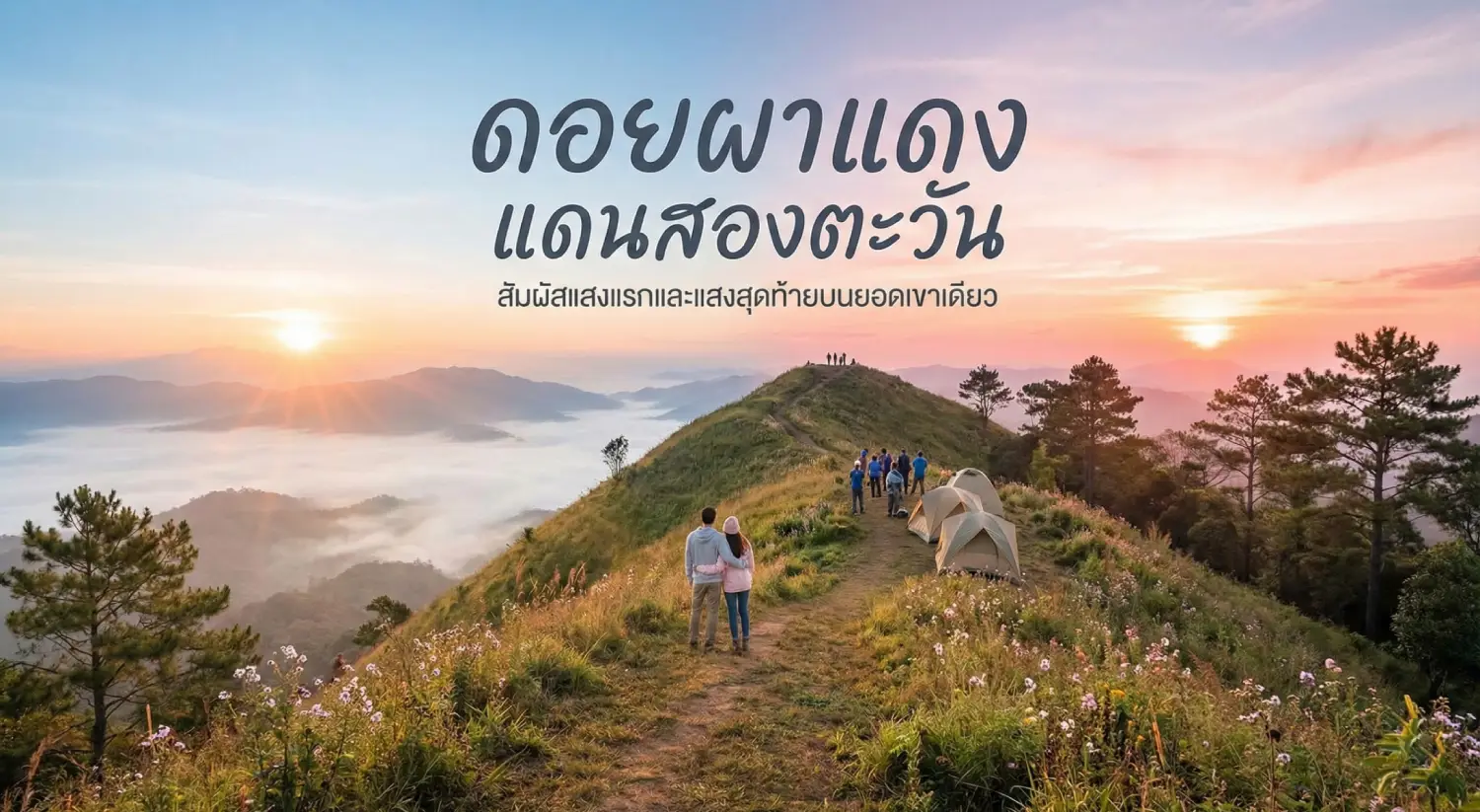 ดอยผาแดง ดินแดนสองตะวัน ลำปาง