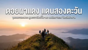 ดอยผาแดง ดินแดนสองตะวัน