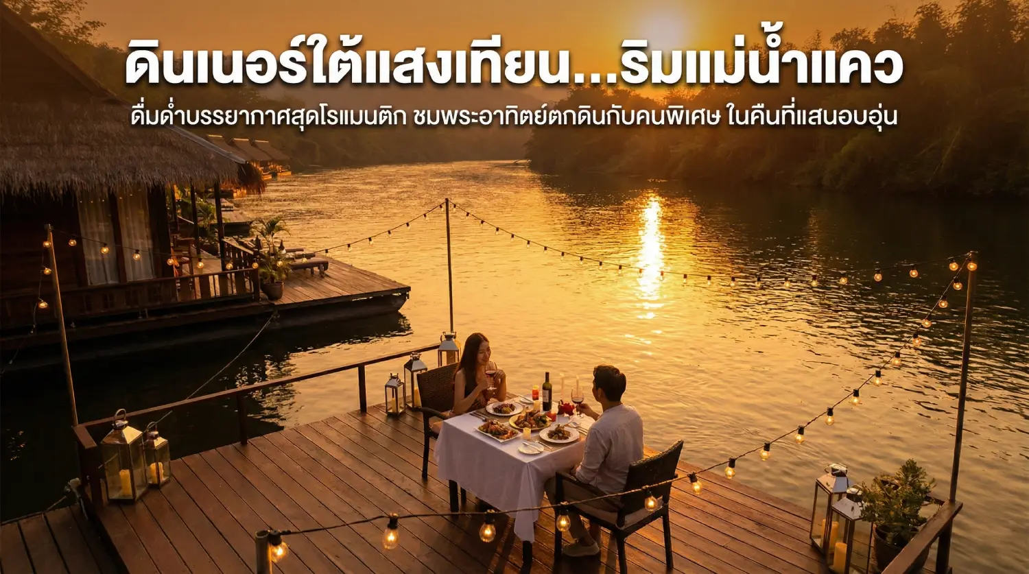 ที่พักริมน้ำ กาญนบุรี (3)