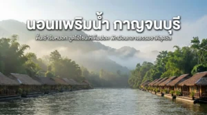 ที่พักริมน้ำ กาญนบุรี