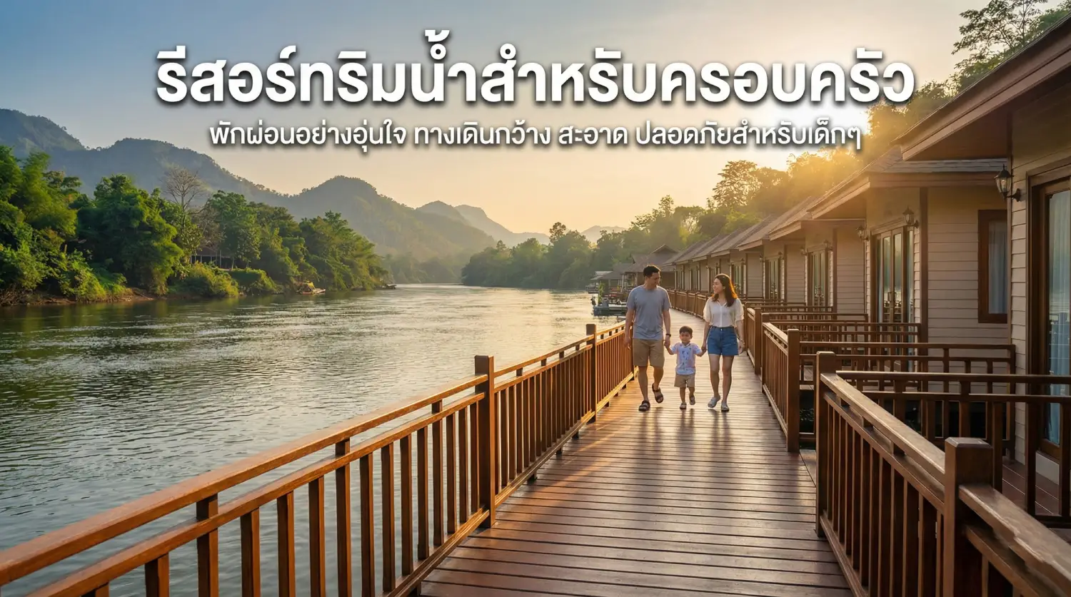 ที่พักริมน้ำ ครอบครัว กาญนบุรี