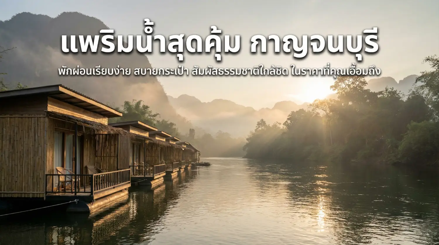 ที่พักริมน้ำสุดคุ้ม กาญนบุรี