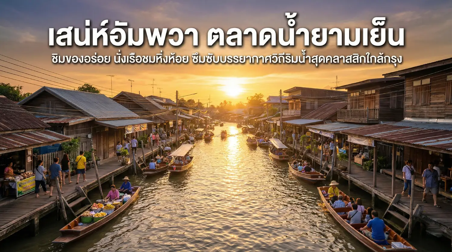 ที่เที่ยวใกล้กรุง ตลาดน้ำ อัมพวา