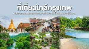 ท่องเที่ยวใกล้กรุงเทพแบบ 1 วัน ไปเช้าเย็นกลับ