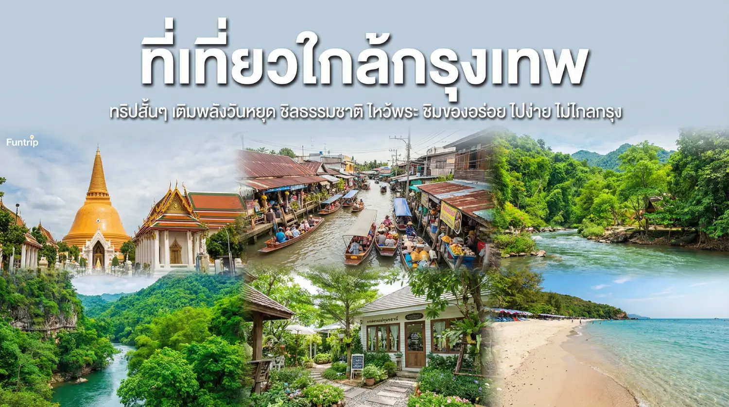 ท่องเที่ยวใกล้กรุงเทพแบบ 1 วัน ไปเช้าเย็นกลับ